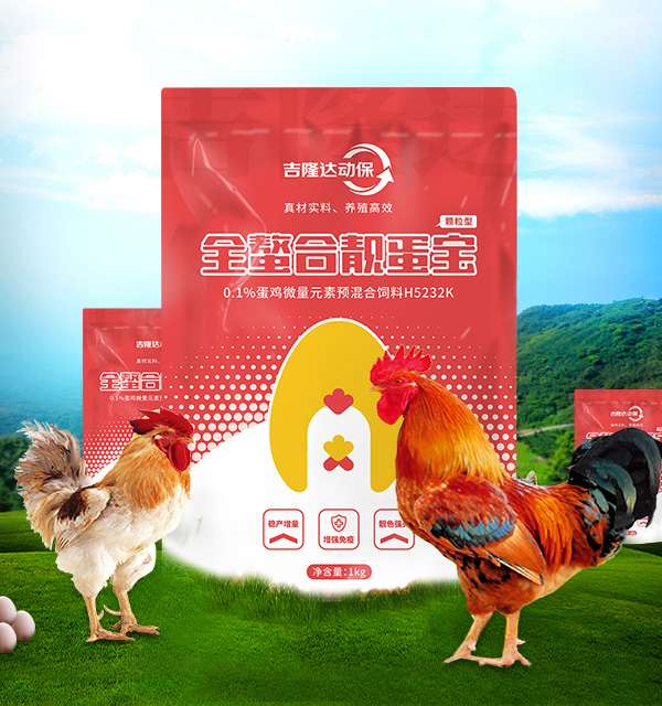 飼料添加劑-禽飼料添加劑-靚蛋寶 飼料添加劑-禽飼料添加劑-靚蛋寶